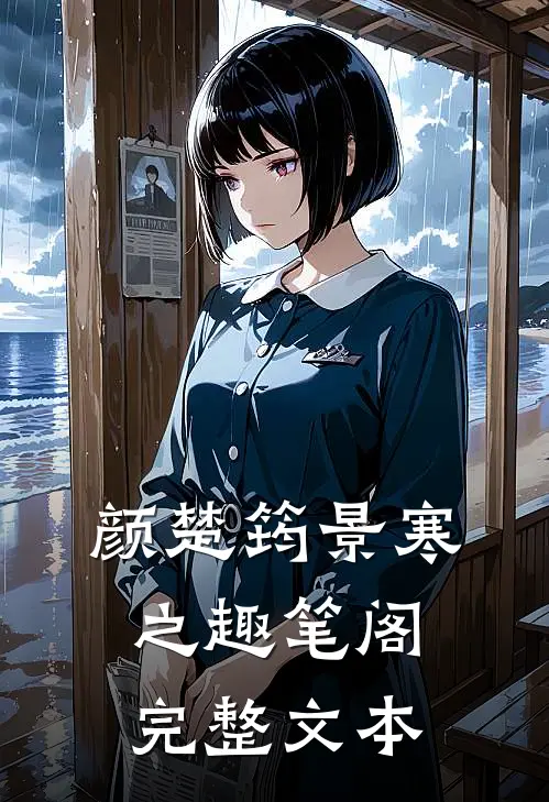 颜楚筠景寒之 趣笔阁完整文本