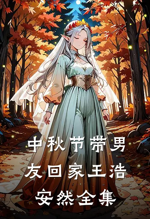 中秋节带男友回家王浩安然 全集