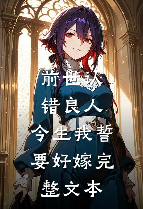 前世认错良人，今生我誓要好嫁完整文本