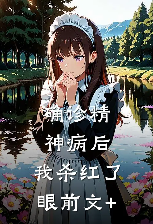 确诊精神病后，我杀红了眼前文+