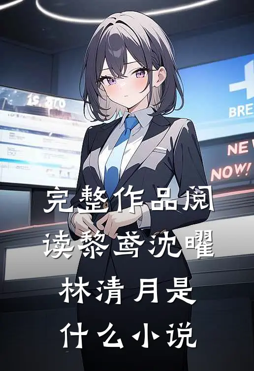 完整作品阅读黎鸢沈曜林清月是什么小说