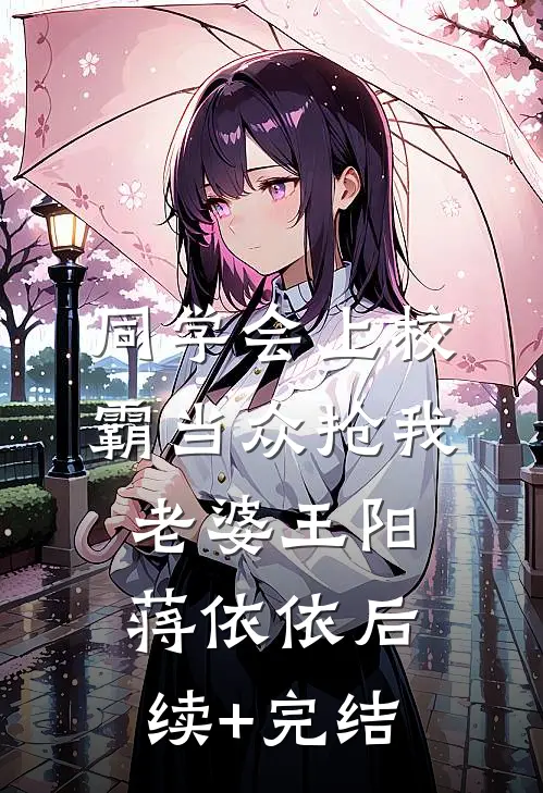 同学会上校霸当众抢我老婆王阳蒋依依后续+完结