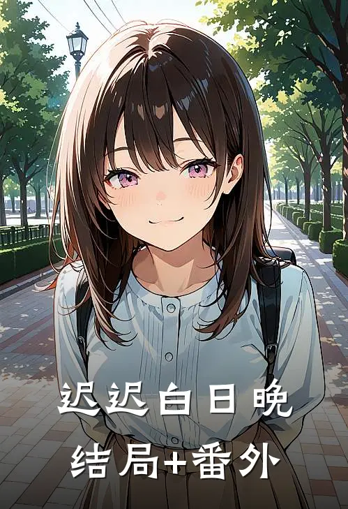 迟迟白日晚结局+番外