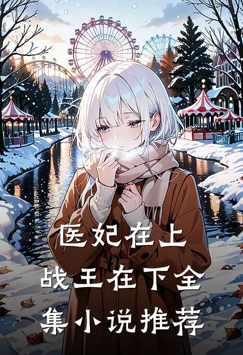 医妃在上，战王在下全集小说推荐
