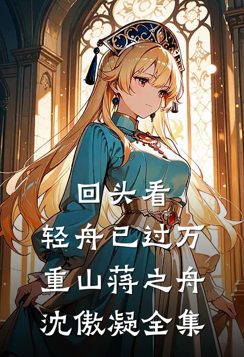回头看，轻舟已过万重山蒋之舟沈傲凝 全集