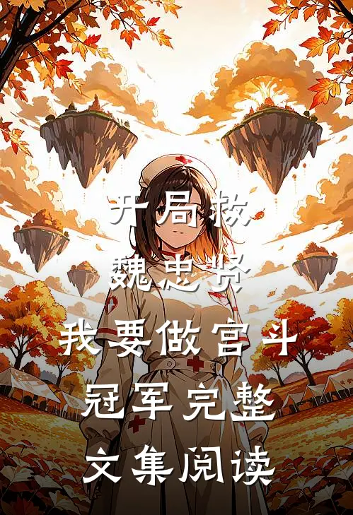 开局救魏忠贤，我要做宫斗冠军完整文集阅读