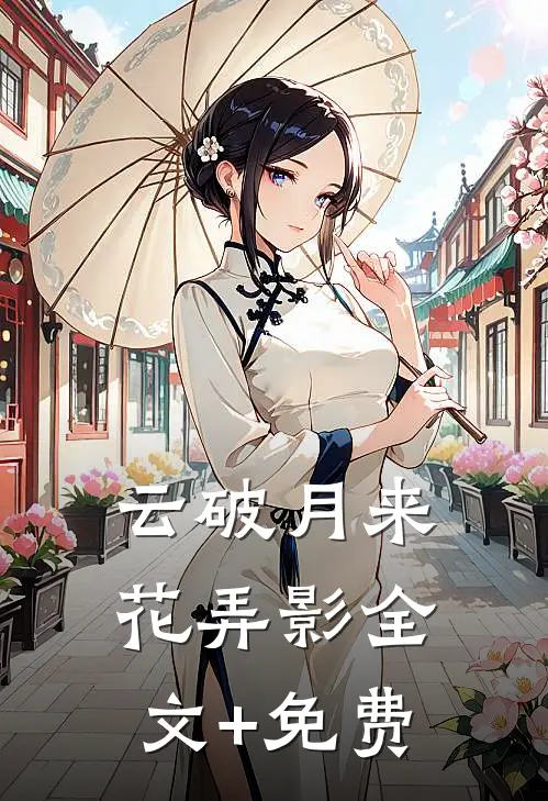 云破月来花弄影全文+免费