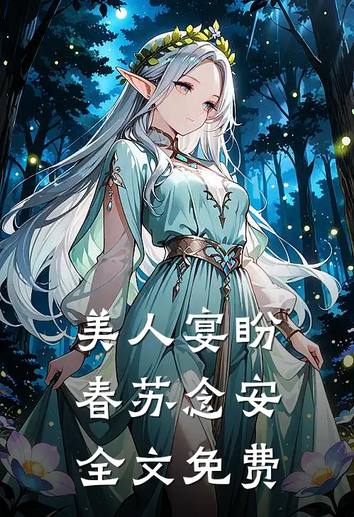 美人宴盼春苏念安全文免费