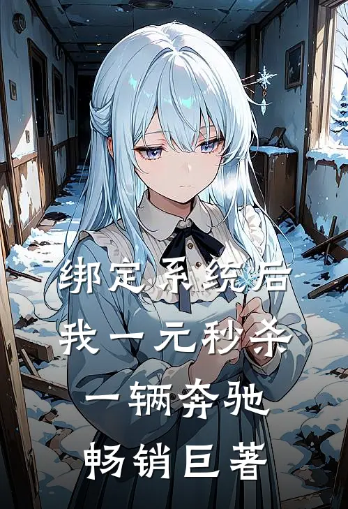 绑定系统后，我一元秒杀一辆奔驰畅销巨著