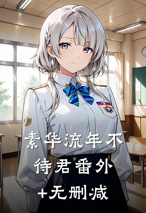 素华流年不待君番外+无删减