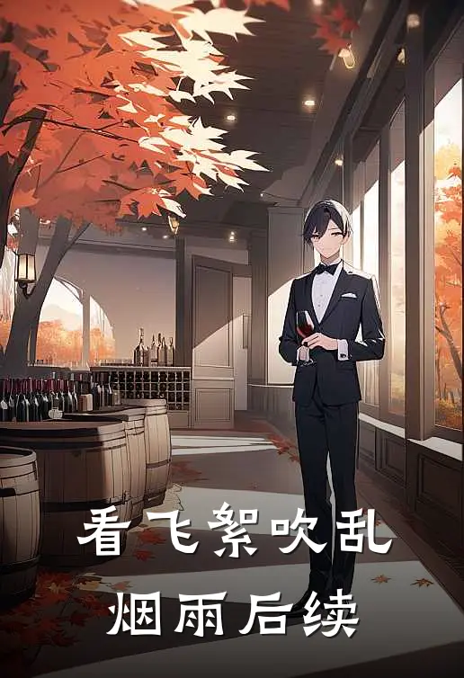 看飞絮吹乱烟雨后续