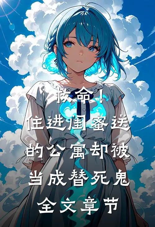 救命！住进闺蜜送的公寓，却被当成替死鬼全文章节
