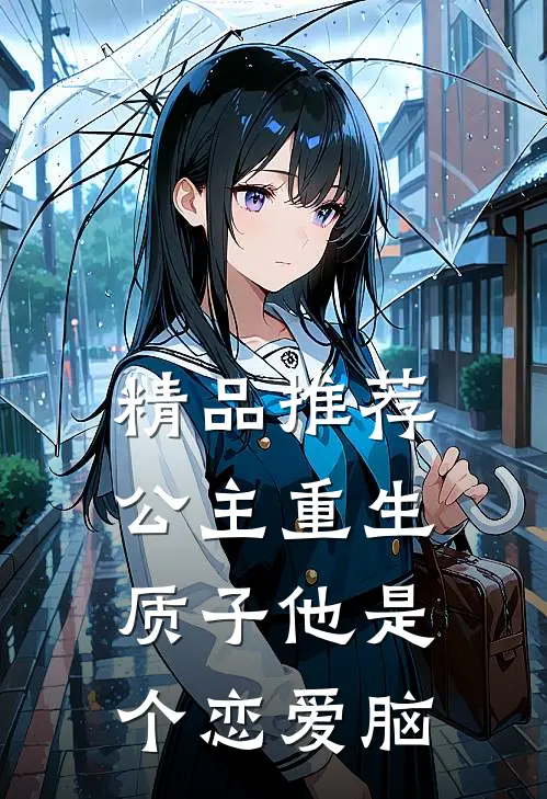 精品推荐公主重生：质子他是个恋爱脑