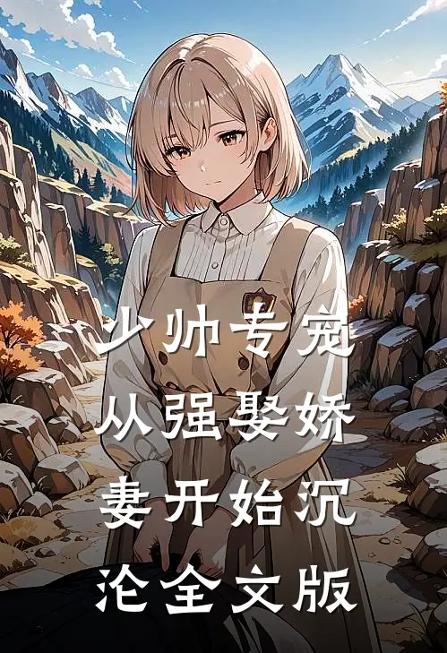 少帅专宠：从强娶娇妻开始沉沦全文版
