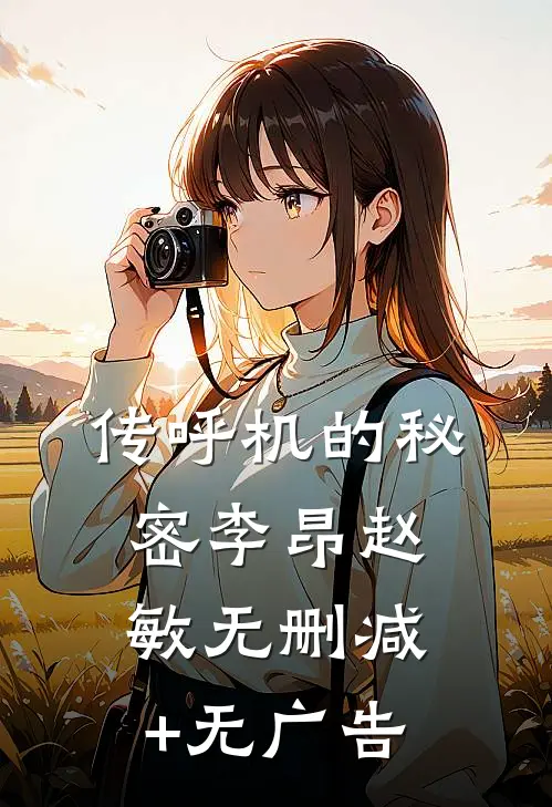 传呼机的秘密李昂赵敏无删减+无广告
