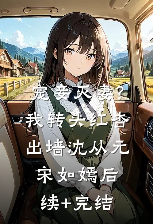 宠妾灭妻?我转头红杏出墙沈从元宋如嫣后续+完结