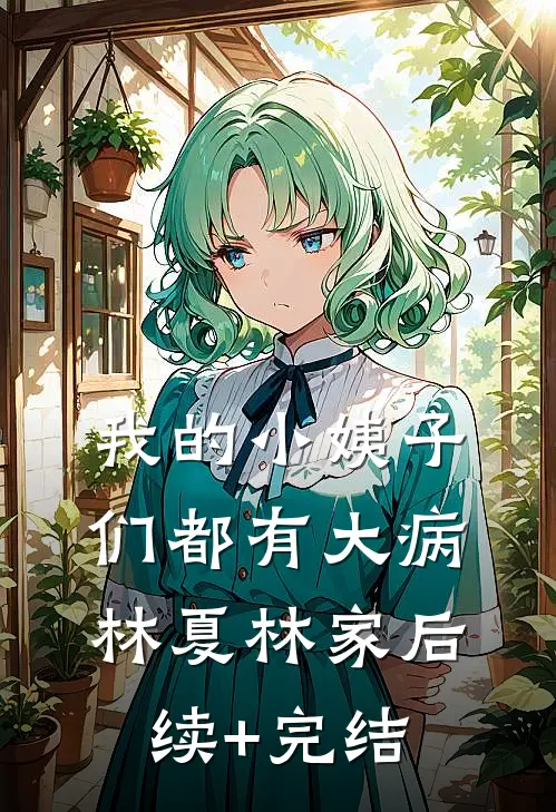 我的小姨子们都有大病林夏林家后续+完结