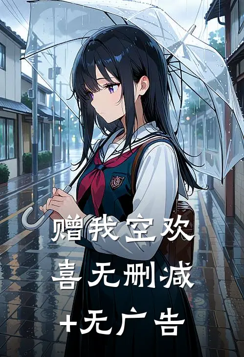 赠我空欢喜无删减+无广告