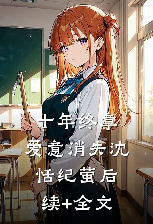 十年终章，爱意消失沈恬纪萤后续+全文