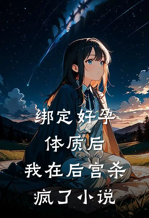 绑定好孕体质后，我在后宫杀疯了小说