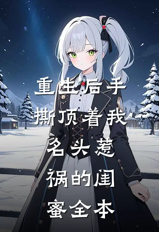 重生后手撕顶着我名头惹祸的闺蜜全本