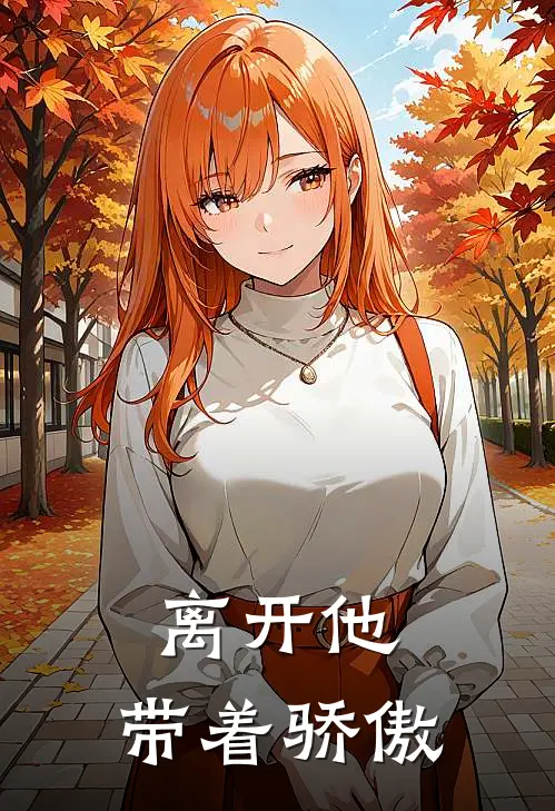 离开他,带着骄傲的句子