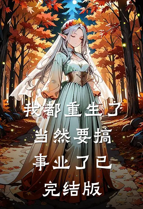 我都重生了，当然要搞事业了已完结版