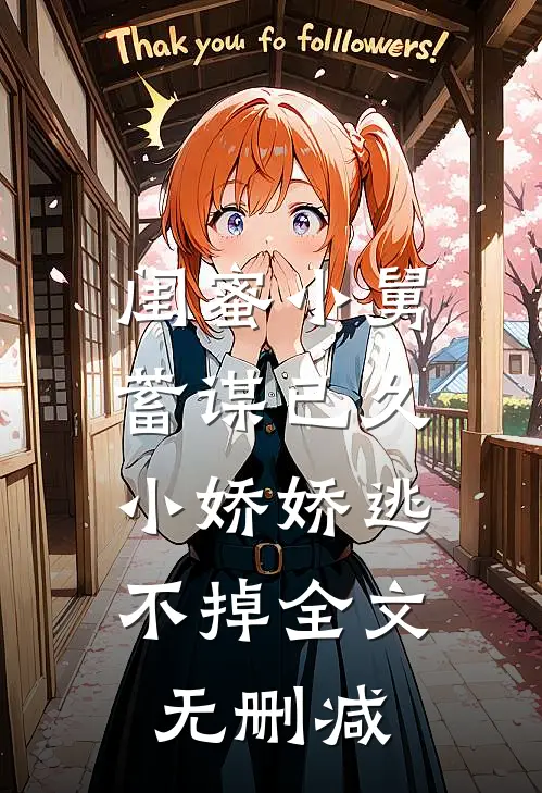闺蜜小舅蓄谋已久，小娇娇逃不掉全文无删减