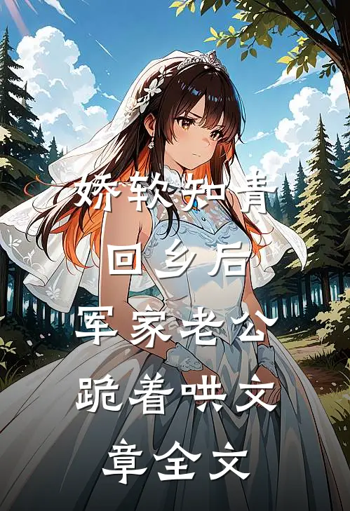 娇软知青回乡后，军家老公跪着哄文章全文