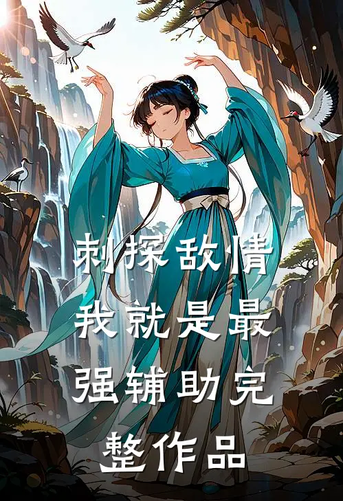 刺探敌情，我就是最强辅助完整作品