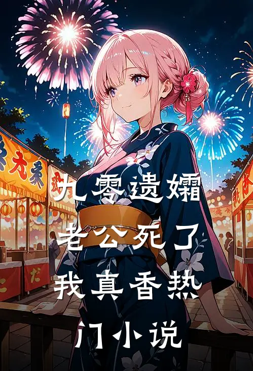 九零遗孀，老公死了我真香热门小说