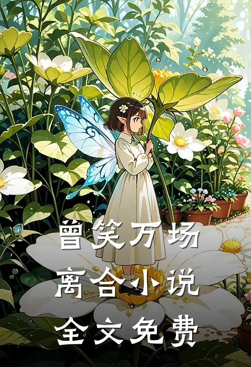 曾笑万场离合小说全文免费