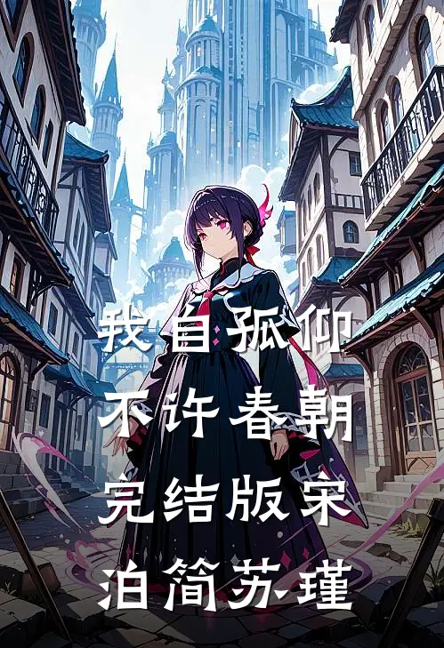 我自孤仰，不许春朝完结版宋泊简苏瑾