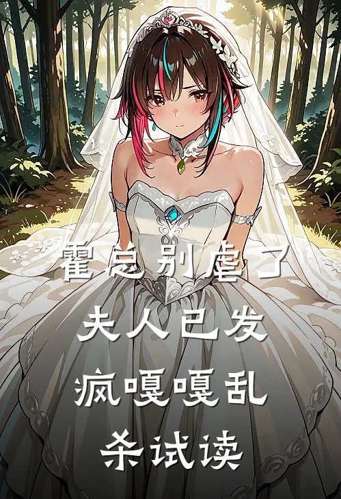 霍总别虐了，夫人已发疯嘎嘎乱杀试读