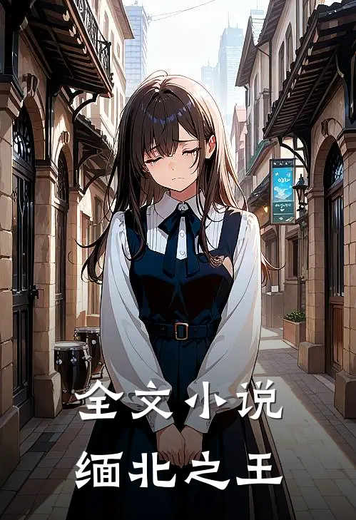 全文小说缅北之王
