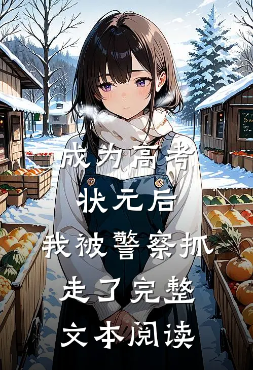 成为高考状元后，我被警察抓走了完整文本阅读