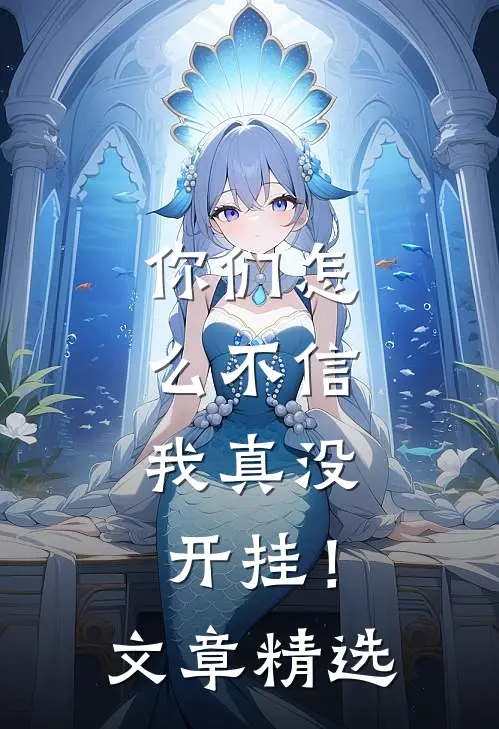 你们怎么不信,我真没开挂!文章精选阅读