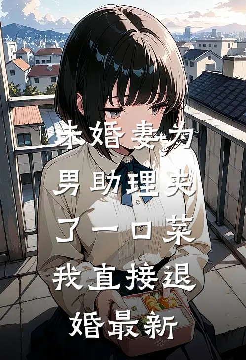 未婚妻为男助理夹了一口菜，我直接退婚最新