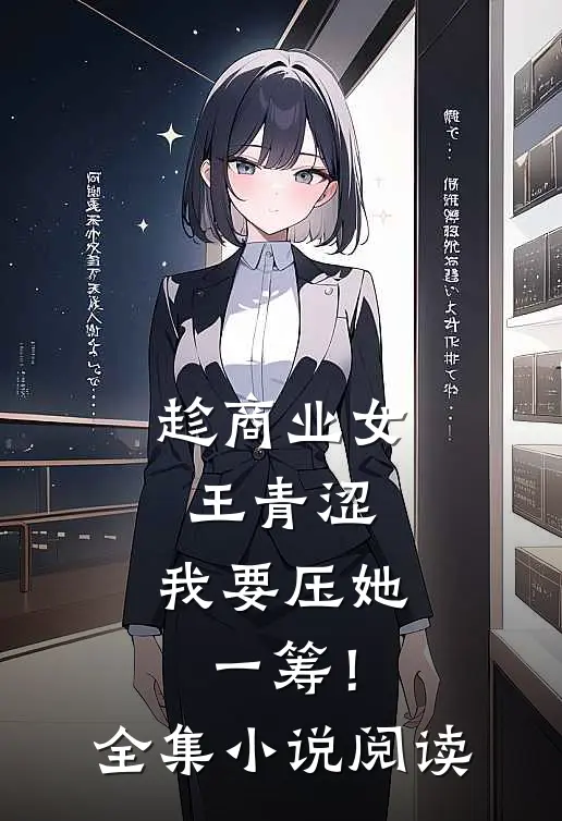 趁商业女王青涩，我要压她一筹！全集小说阅读