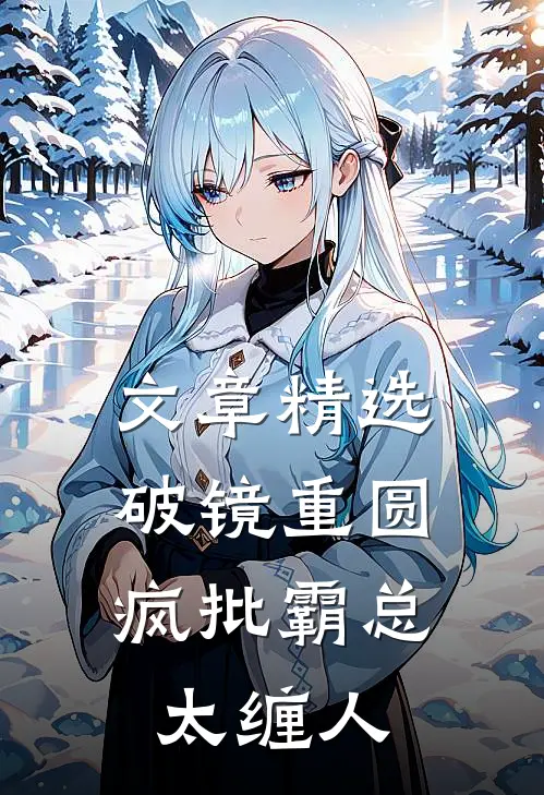 文章精选破镜重圆：疯批霸总太缠人