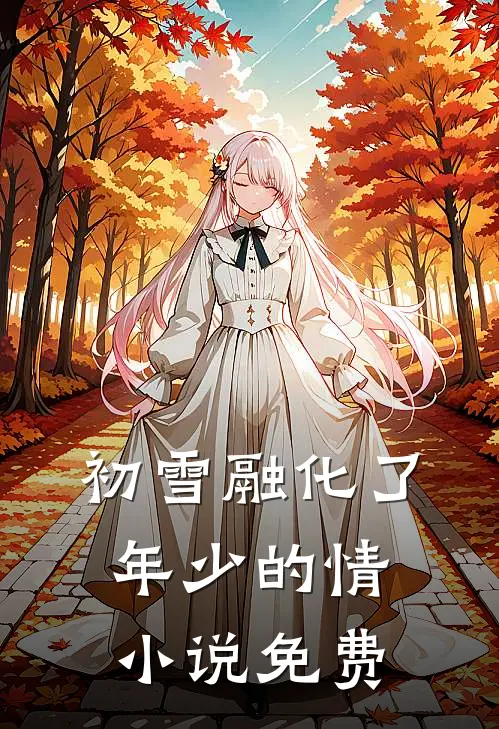 初雪融化了年少的情小说免费