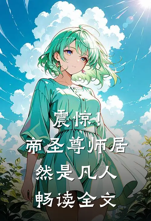 震惊！帝圣尊师居然是凡人畅读全文