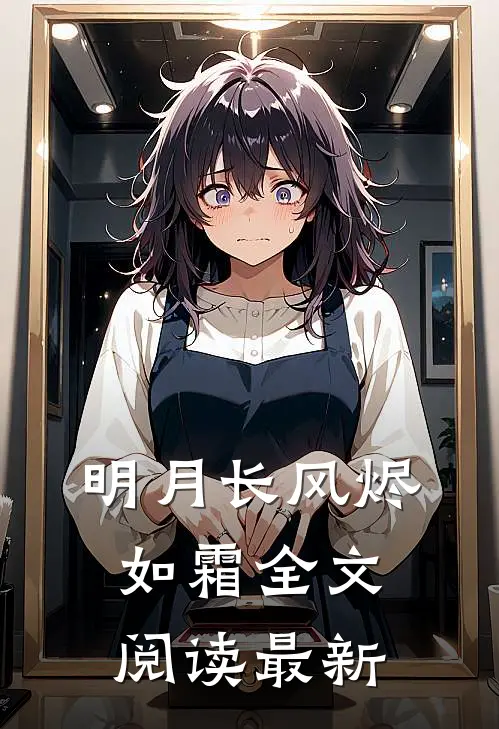 明月长风烬如霜全文阅读最新