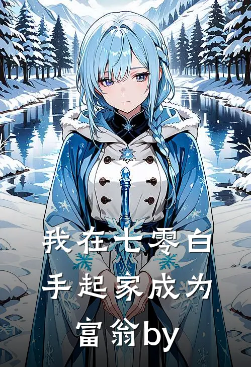 我在七零白手起家成为富翁by