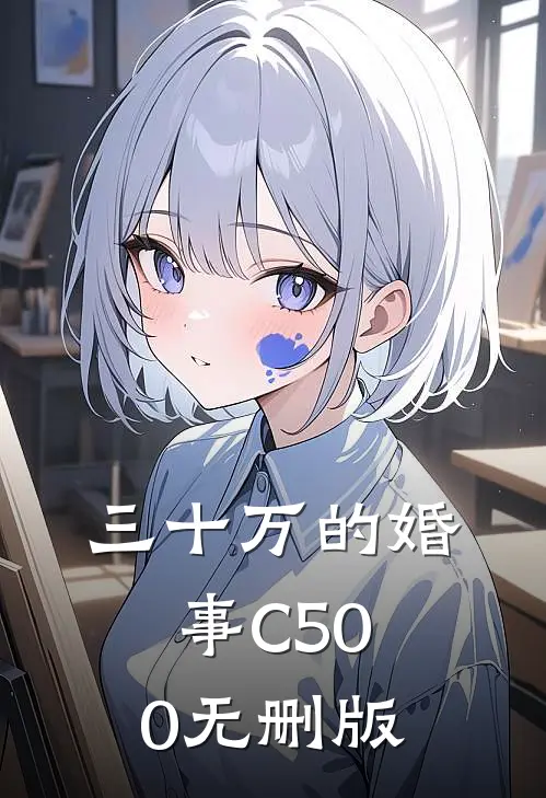 三十万的婚事C500无删版