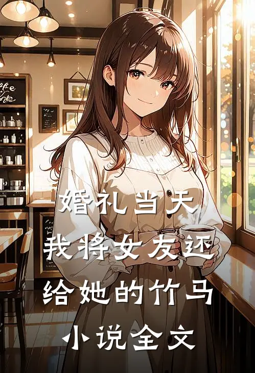 婚礼当天，我将女友还给她的竹马小说全文