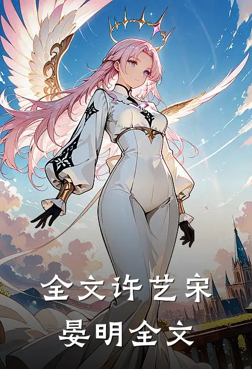 全文许艺宋晏明全文