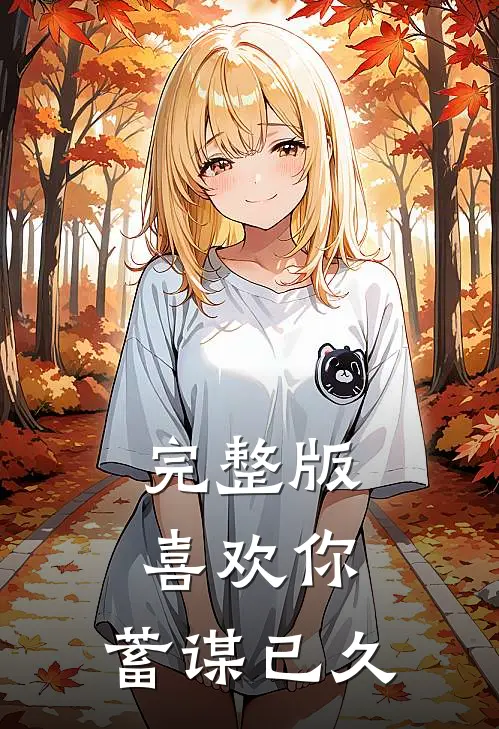 完整版喜欢你，蓄谋已久