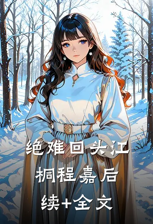 绝难回头江桐程嘉后续+全文