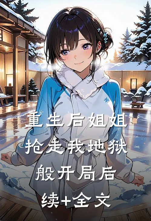重生后姐姐抢走我地狱般开局后续+全文